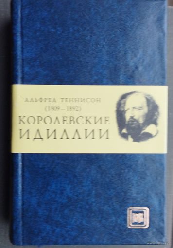 Альфред Теннисон "Королевские идиллии" Иллюстрации Дениса Гордеева Подарочное издание