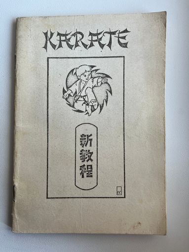 Karate. Каратэ