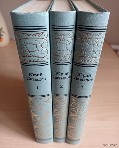 Юрий Давыдов. Сочинения в трех томах. 1996 г.