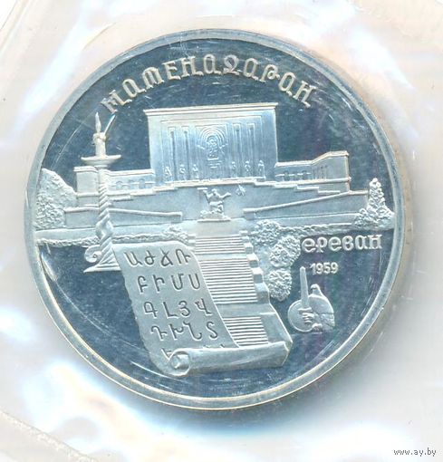5 рублей 1990 г. Матенадаран (заводская упаковка) _состояние Proof