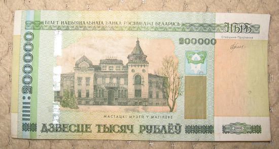 200 тысяч рублей образца 2000 г.