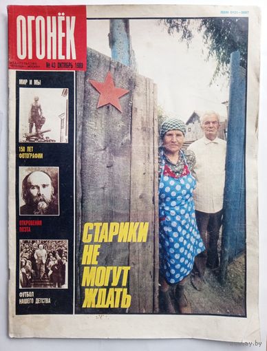 Журнал "Огонек" #43 октябрь 1989 года.