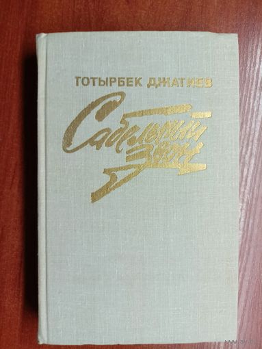 Готырбек Джатиев "Сабельный звон"