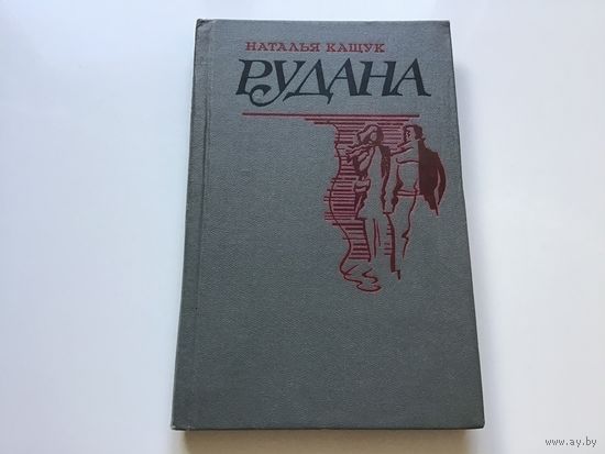 Наталья Кащук.	"Рудана".
