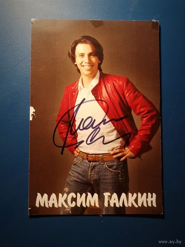 Фото с автографом Максима Галкина.
