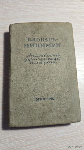 Словарь английский французский немецкий 1947