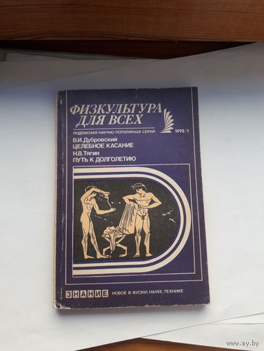 Дубровский Целебное касание Физкультура для всех