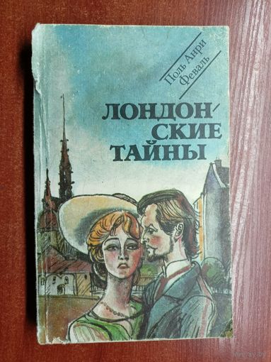 Поль Анри Феваль "Лондонские тайны"