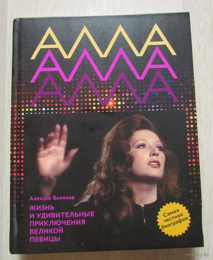 Алла Пугачева. Жизнь и удивительные приключения великой певицы