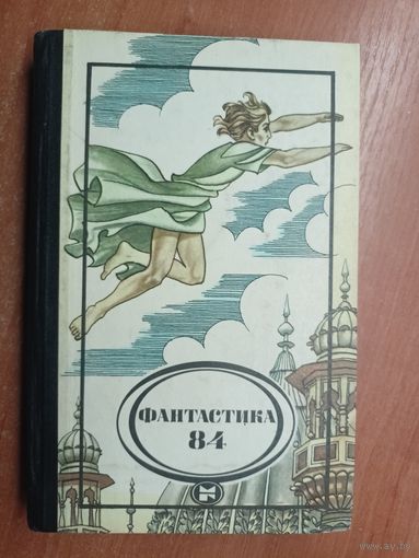 Сборник "Фантастика 84"