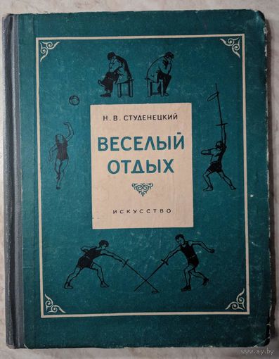 Веселый отдых. Игры и развлечения. Н.В. Студенецкий. Искусство. 1956. 208 стр.