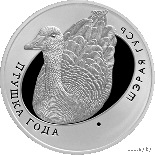 Монета. "Серый гусь".10 рублей(С22))