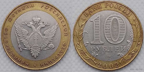 10 рублей 2002 XF Министерство юстиции Россия(РФ)