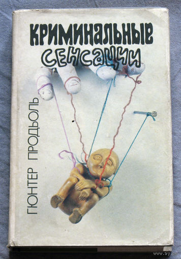 Гюнтер Продьоль Криминальные сенсации.