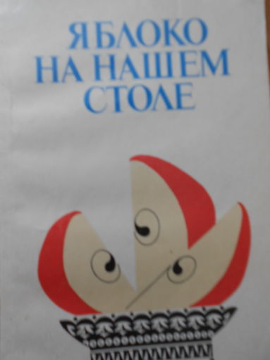 Семчук Н., и др. Яблоко на нашем столе.