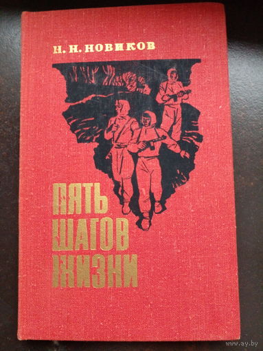 ПЯТЬ ШАГОВ ЖИЗНИ. Книга Героя Советского Союза Н.Новикова