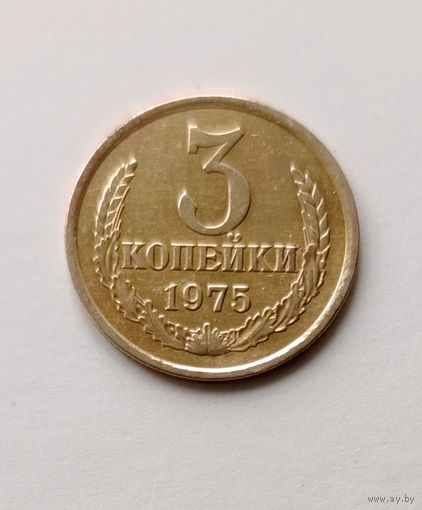 3 копейки 1975 года СССР