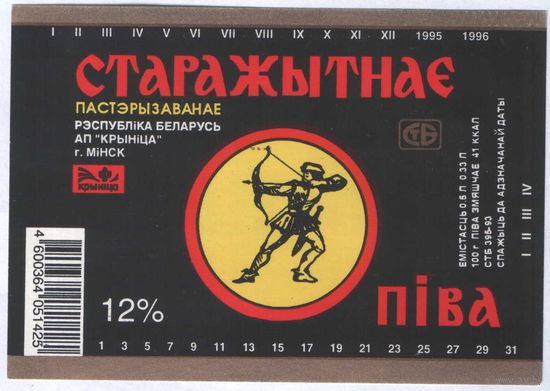 Пивная этикетка. Крынiца Старажытнае