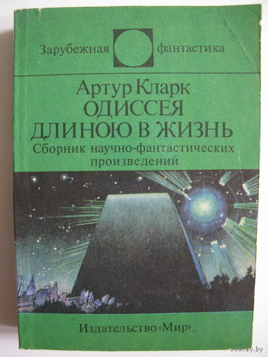 Одиссея длиною в жизнь. Зарубежная фантастика. Издательство "Мир". 1991 г.
