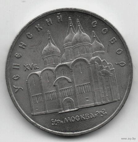 5 рублей 1990 СССР. Успенский Собор
