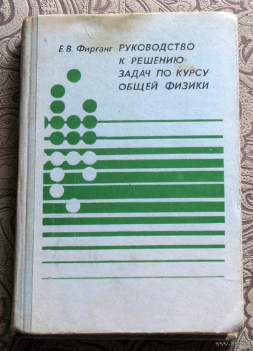 Е.В.Фирганг Руководство к решению задач по курсу общей физики.
