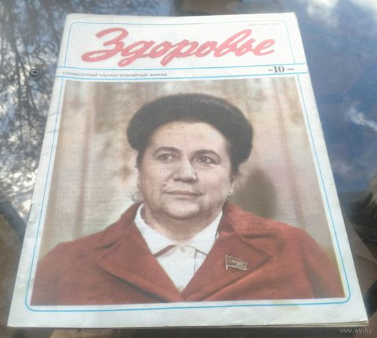 Здоровье 10-1982