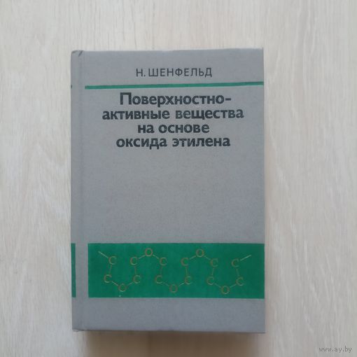 Поверхностно-активные вещества на основе оксида этилена