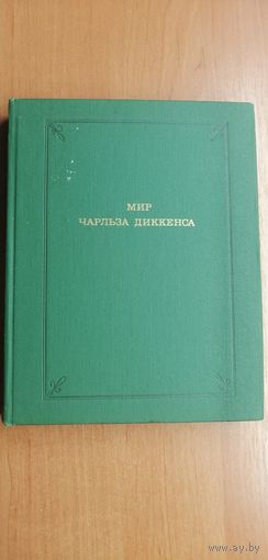 Энгус Уилсон "Мир Чарльза Диккенса"