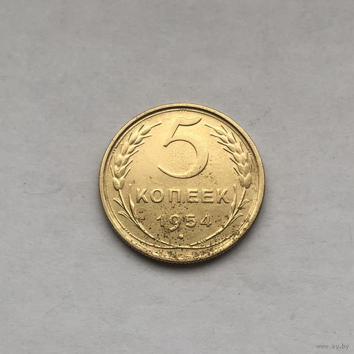 5 копеек 1954