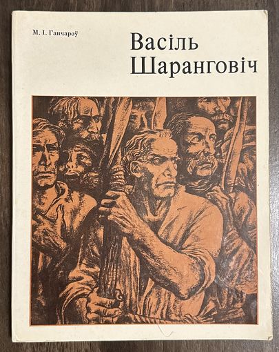 Шарангович В.Народный художник.