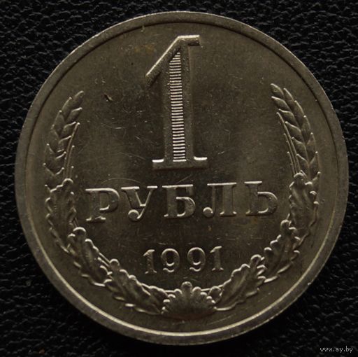 1 рубль 1991 год М
