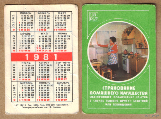 Календарь Страхование домашнего имущества 1981