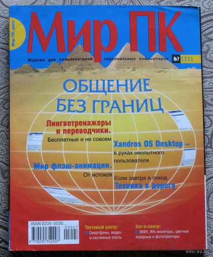 Журнал Мир ПК номер 7 2005