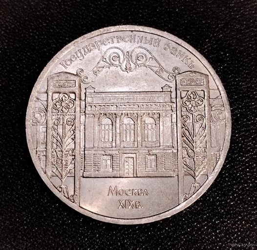 5 рублей 1991 г. Государственный банк СССР. Смотрите другие лоты с 1 рубля.