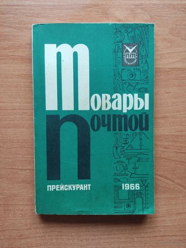 Товары почтой прейскурант посылторг 1966г ("интернет магазин из СССР)