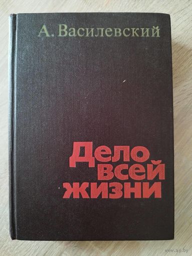Александр Василевский Дело всей жизни