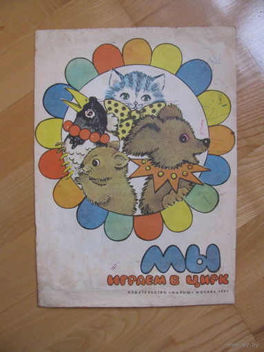 Раскраска Мы играем в цирк, 1983. Художник Т. Игнатьева. ОГРОМНЫЙ формат!