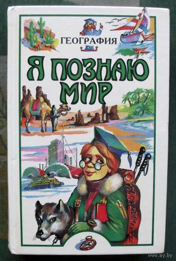 География. Серия Я познаю мир.