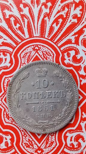 Россия 10 копеек 1861