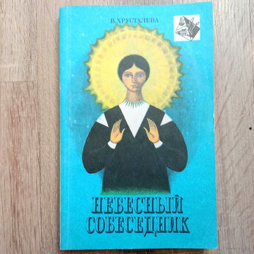 Небесный собеседник. Валентина Хрусталева. Общество по изучению тайн и загадок Земли