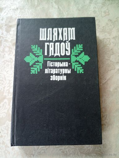 Шляхам гадоў - гісторыка-літаратурны зборнік\11д