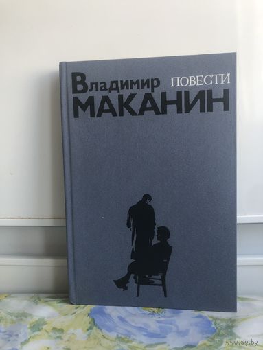 Маканин В. Повести
