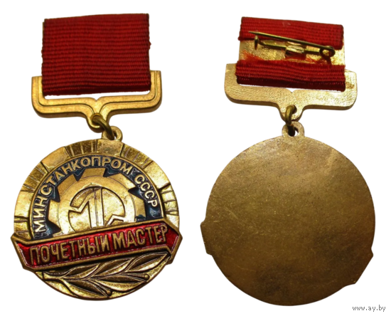 Знак Почётный мастер Минстанкопром СССР