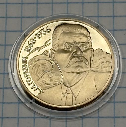 С 1 РУБЛЯ! ЮБИЛЕЙНАЯ МОНЕТА 1 РУБЛЬ СССР 1988 А. М. ГОРЬКИЙ 1868 1936