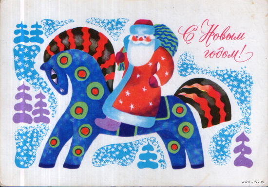 Подписанная открытка 1973г. "С Новым годом! Дед Мороз на лошади" худ. П. Пашков
