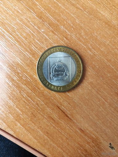 10 рублей Республика Бурятия 2011 г.