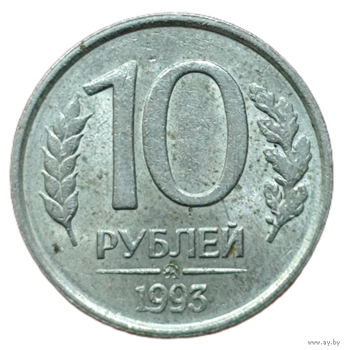 10 рублей. ММД. 1993 года. Немагнитный сплав. Редкий экземпляр. Штемпельный блеск.