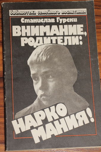 Ретро СССР! Станислав Гурски. Внимание родители: наркомания! 1989 год