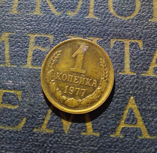 1 копейка 1977 СССР #28