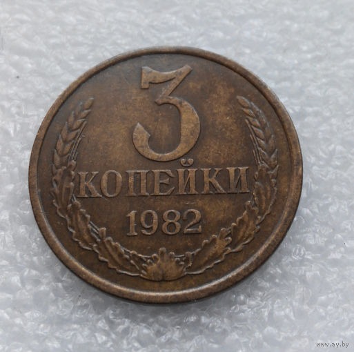 3 копейки 1982 СССР #02
